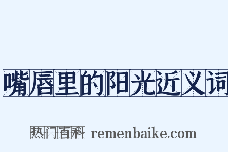嘴唇里的阳光近义词是什么意思的图片